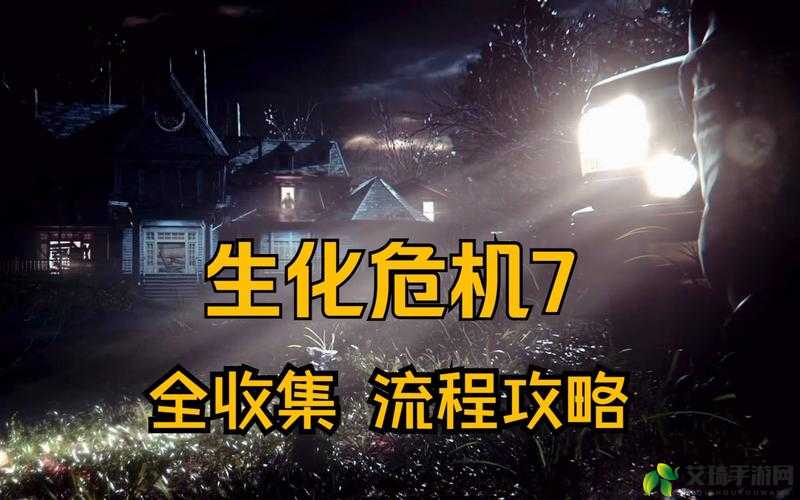 生化危机 5：全物品收集攻略，让你在恐怖世界中如鱼得水